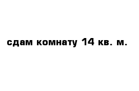 сдам комнату 14 кв. м.